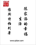 陳家洛的幸福生活 小說封面