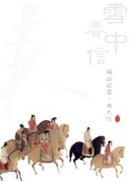 雪中春信小說封面