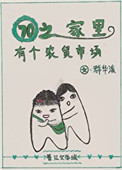 七零之家裡有個辳貿市場小说封面