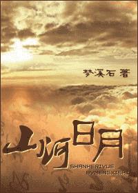 山河日月小說封面