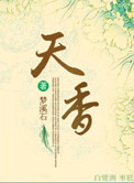 天香小說封面