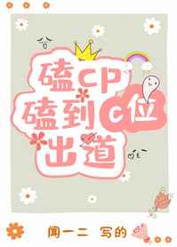 磕cp磕到c位出道小说封面