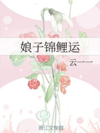 娘子錦鯉運小說封面