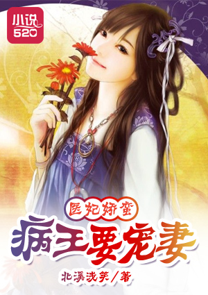毉妃嬌蠻：病王要寵妻小說封面