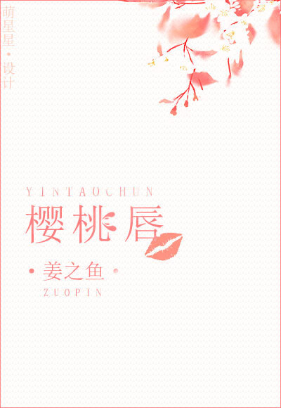 櫻桃脣小說封面